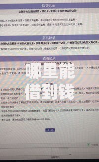 哪里能借到钱征信不好？5类正规借款渠道深度解析