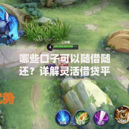 哪些口子可以随借随还？详解灵活借贷平台选择攻略