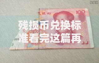 残损币兑换标准看完这篇再也不怕钱破角了