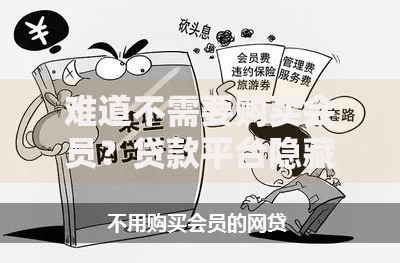 难道不需要购买会员？贷款平台隐藏费用深度揭秘