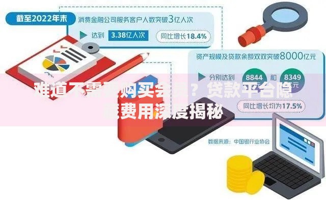 难道不需要购买会员？贷款平台隐藏费用深度揭秘
