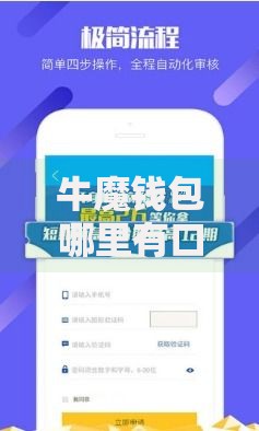 牛魔钱包哪里有口子？最新贷款渠道解析与申请攻略