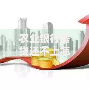 农业银行房贷还不上怎么办？解决方法和应对策略