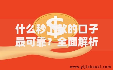 什么秒下款的口子最可靠？全面解析快速放款平台的选择技巧