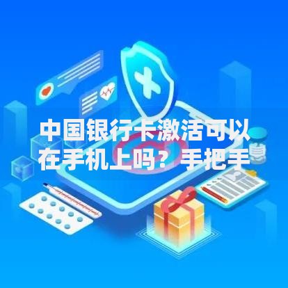 中国银行卡激活可以在手机上吗？手把手教你3分钟搞定