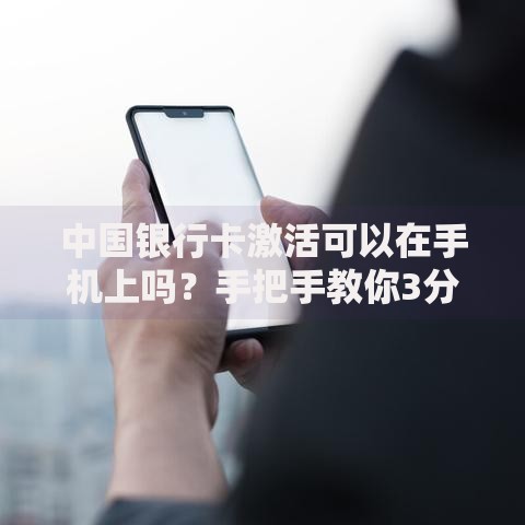 中国银行卡激活可以在手机上吗？手把手教你3分钟搞定
