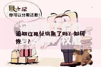 征信黑了会修复么吗？权威解读与实操指南
