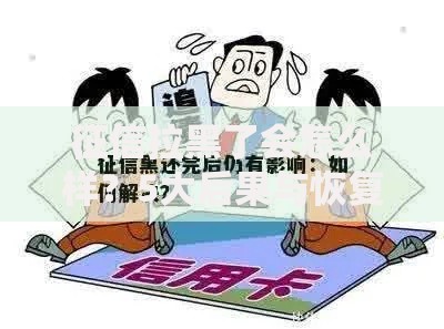 征信拉黑了会怎么样？5大后果与恢复方法全解析