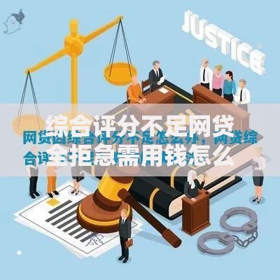 综合评分不足网贷全拒急需用钱怎么办？5大解决方案助你破局