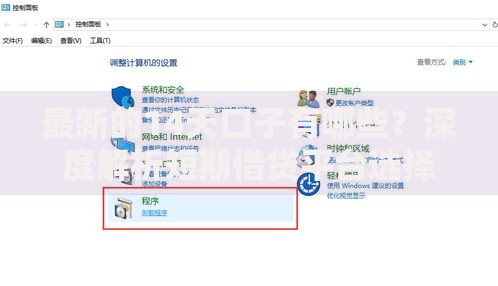 最新的14天口子有哪些？深度解析短期借贷平台选择策略