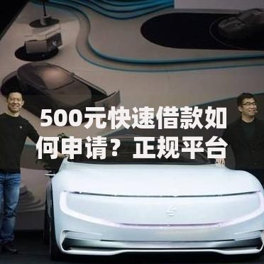 500元快速借款如何申请？正规平台推荐与注意事项解析