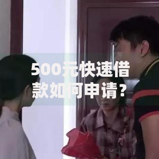500元快速借款如何申请？正规平台推荐与注意事项解析