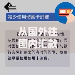 从国外往国内汇款直接汇到银行卡可以吗？这些细节要注意