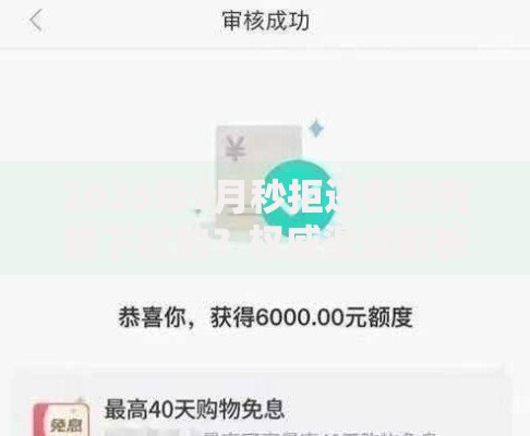 2025年9月秒拒还有没有能下款的？权威渠道解析