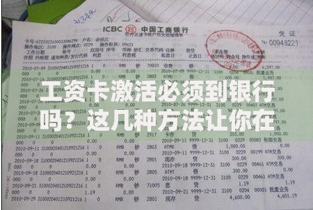 工资卡激活必须到银行吗？这几种方法让你在家就能搞定