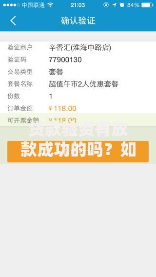 贷款验资有放款成功的吗？如何操作？详细流程解析