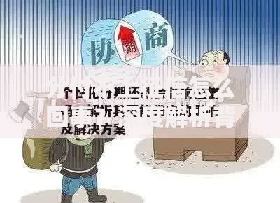 分付不上征信怎么回事？深度解析背后逻辑与影响
