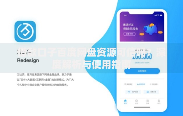 借款口子百度网盘资源可信吗？深度解析与使用指南