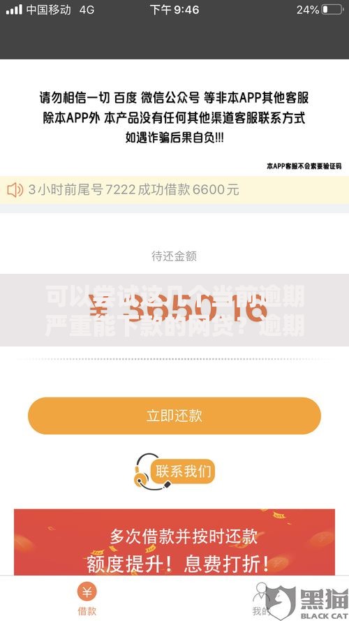 可以尝试这几个当前逾期严重能下款的网贷?逾期严重如何快速借款 可以尝试这几个当前逾期严重能下款的网贷?逾期严重如何快速借款