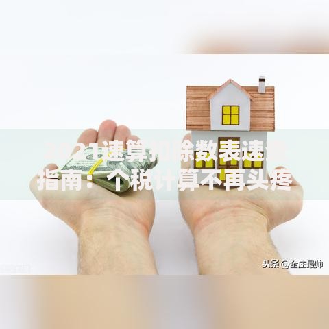 2021速算扣除数表速查指南：个税计算不再头疼