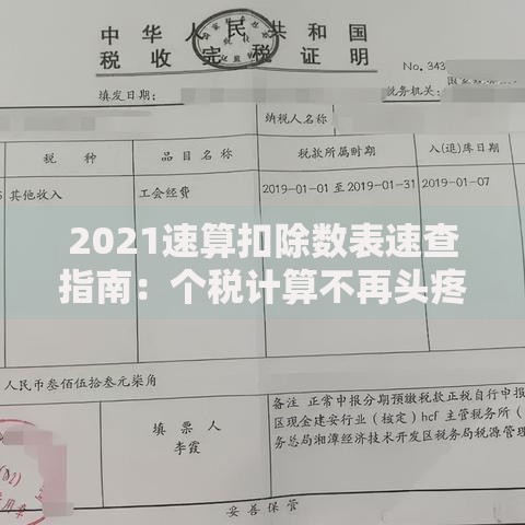 2021速算扣除数表速查指南：个税计算不再头疼