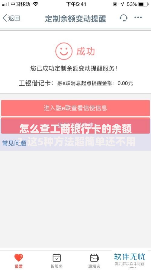 怎么查工商银行卡的余额？这5种方法超简单还不用等