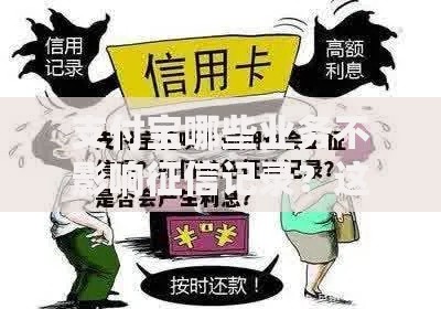 支付宝哪些业务不影响征信记录？这五类服务可安心使用