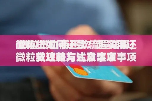 微粒贷如何还款？超实用还款攻略与注意事项