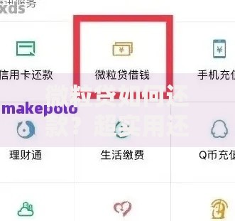 微粒贷如何还款？超实用还款攻略与注意事项