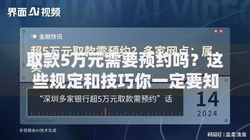 取款5万元需要预约吗？这些规定和技巧你一定要知道
