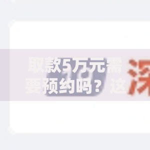 取款5万元需要预约吗？这些规定和技巧你一定要知道