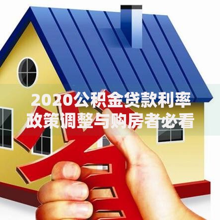 2020公积金贷款利率政策调整与购房者必看的省钱攻略