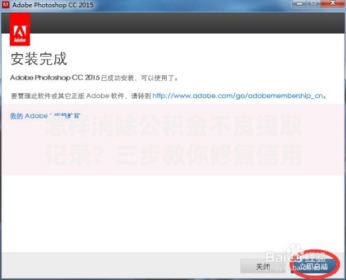 怎样消除公积金不良提取记录？三步教你修复信用不留痕