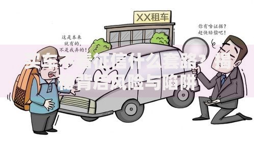 买车不看征信什么套路？揭秘背后风险与陷阱