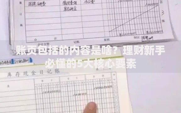账页包括的内容是啥？理财新手必懂的5大核心要素