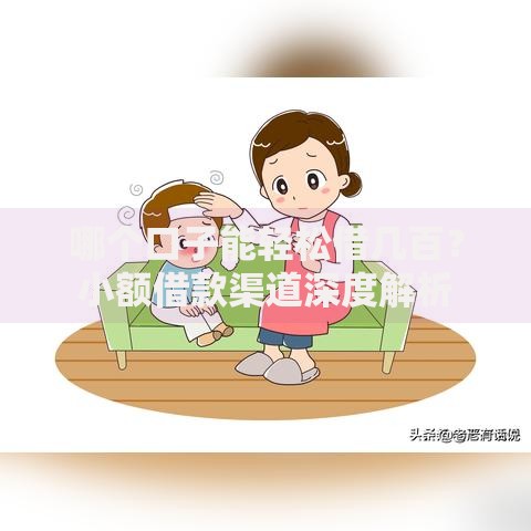 哪个口子能轻松借几百？小额借款渠道深度解析