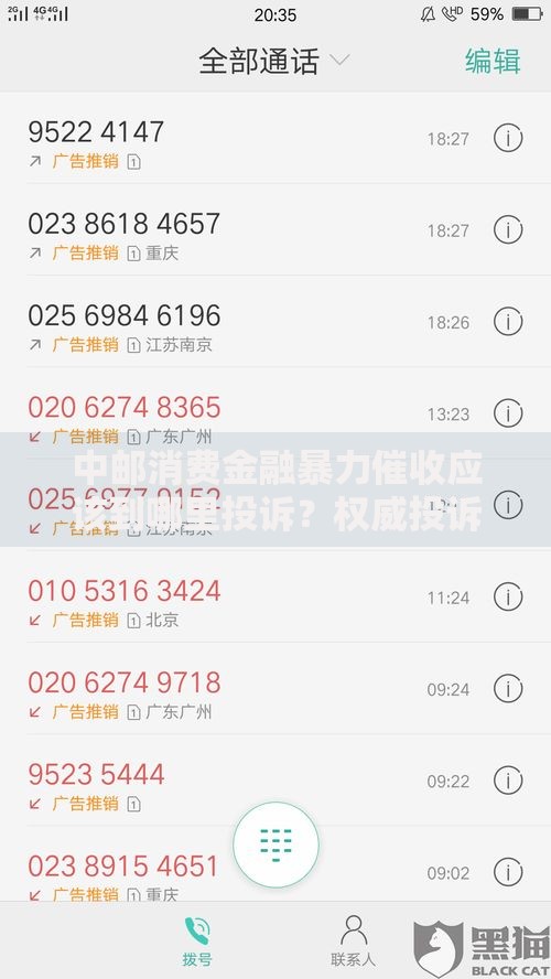 中邮消费金融暴力催收应该到哪里投诉？权威投诉渠道解析