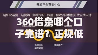 360借条哪个口子靠谱？正规低息渠道推荐与避坑指南