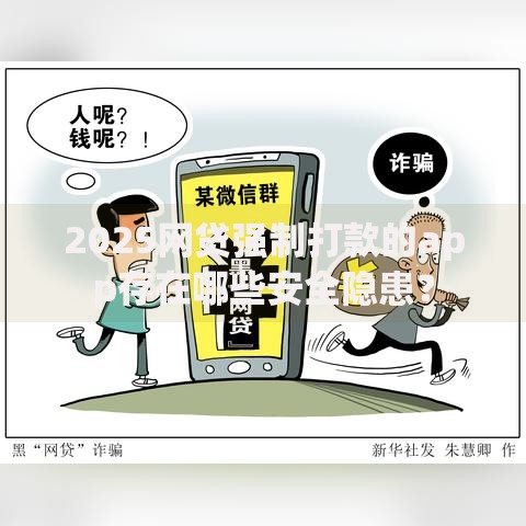 2025网贷强制打款的app存在哪些安全隐患？