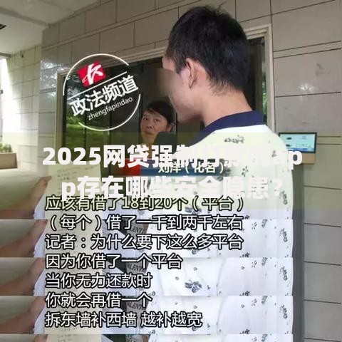 2025网贷强制打款的app存在哪些安全隐患？
