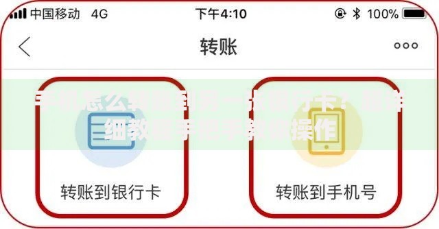 手机怎么转账到另一张银行卡？超详细教程手把手教你操作