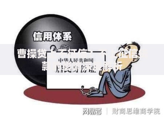 曹操贷上不征信？不上征信贷款的影响深度解析