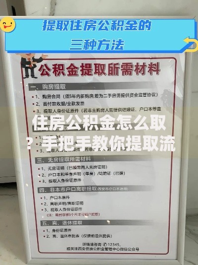 住房公积金怎么取？手把手教你提取流程与注意事项
