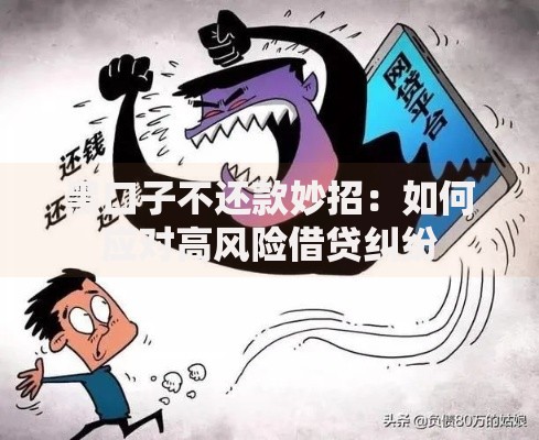 黑口子不还款妙招：如何应对高风险借贷纠纷