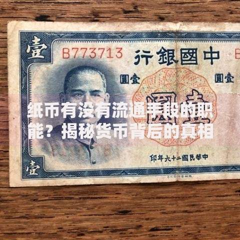 纸币有没有流通手段的职能？揭秘货币背后的真相与日常应用