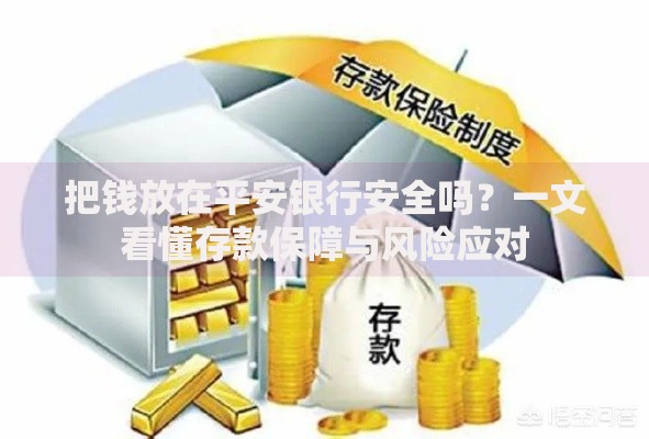 把钱放在平安银行安全吗？一文看懂存款保障与风险应对