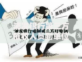 浦发银行第三方催收人员到单位怎么处理？应对流程与法律解析
