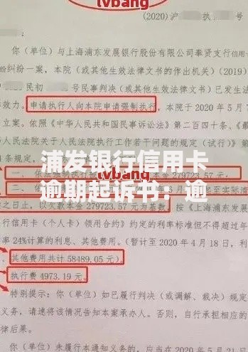 浦发银行信用卡逾期起诉书：逾期后果与应对方案解析