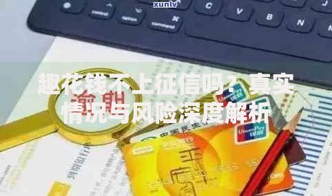 趣花钱不上征信吗？真实情况与风险深度解析