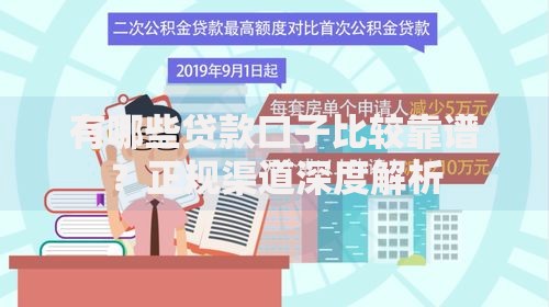 有哪些贷款口子比较靠谱？正规渠道深度解析